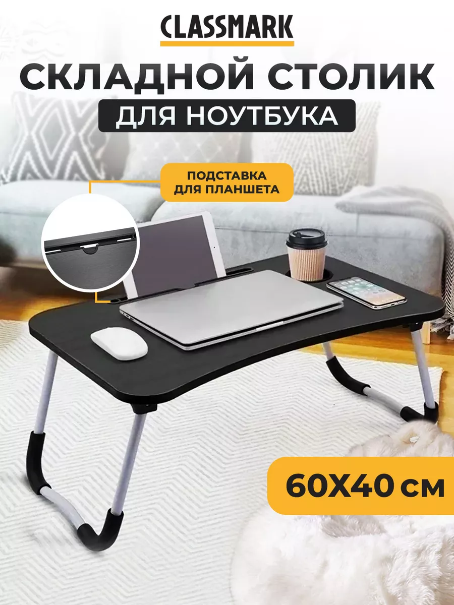 Подставка столик для ноутбука, складной, маленький Classmark 180932934  купить за 682 ₽ в интернет-магазине Wildberries