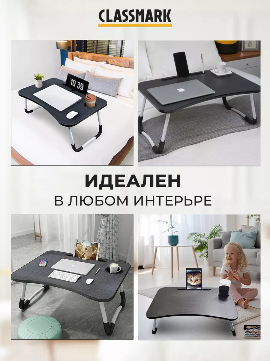 Подставка столик для ноутбука, складной, маленький Classmark 180932934  купить за 682 ₽ в интернет-магазине Wildberries