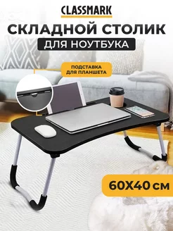 Подставка столик для ноутбука, складной, маленький Classmark 180932934 купить за 808 ₽ в интернет-магазине Wildberries