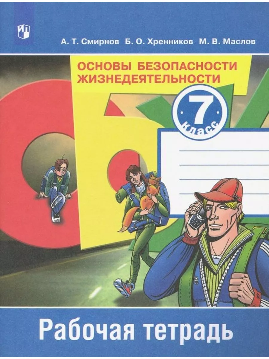 Смирнов. ОБЖ. 7 кл. Рабочая тетрадь Просвещение 180933720 купить за 254 ₽ в  интернет-магазине Wildberries