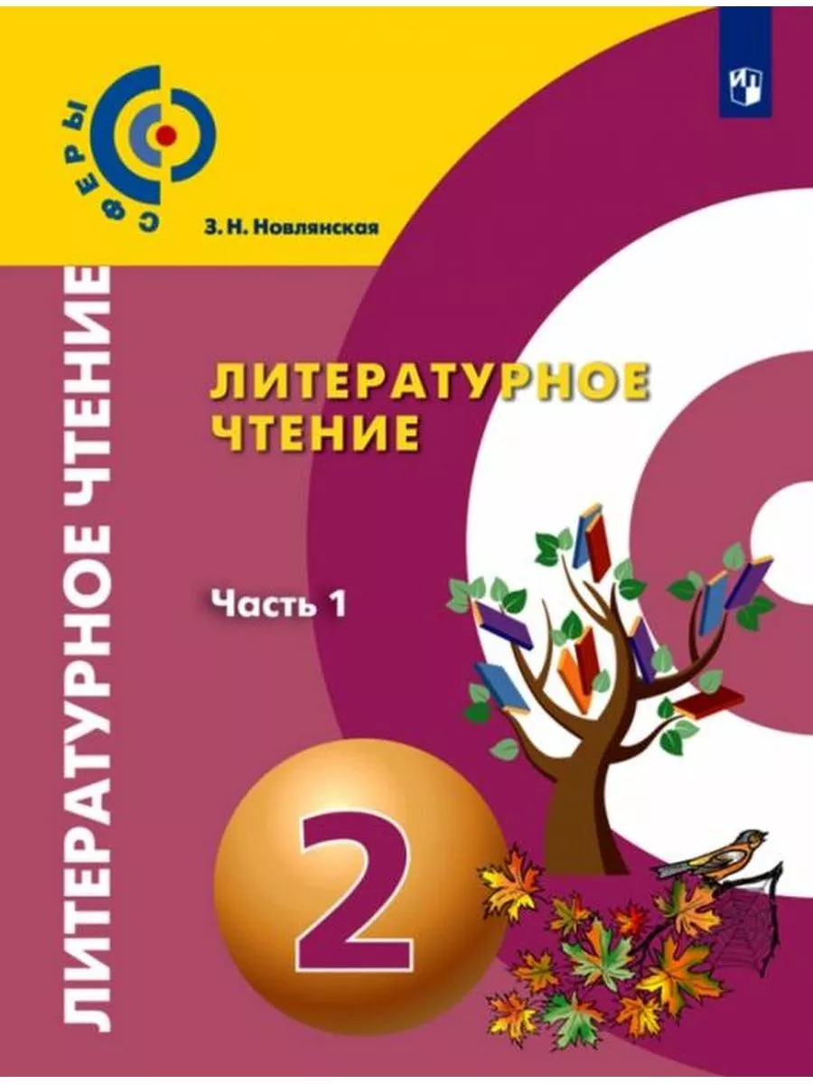 Новлянская. Литературное чтение 2 класс. Учебник Ч.1 . Сферы Просвещение  180933836 купить в интернет-магазине Wildberries