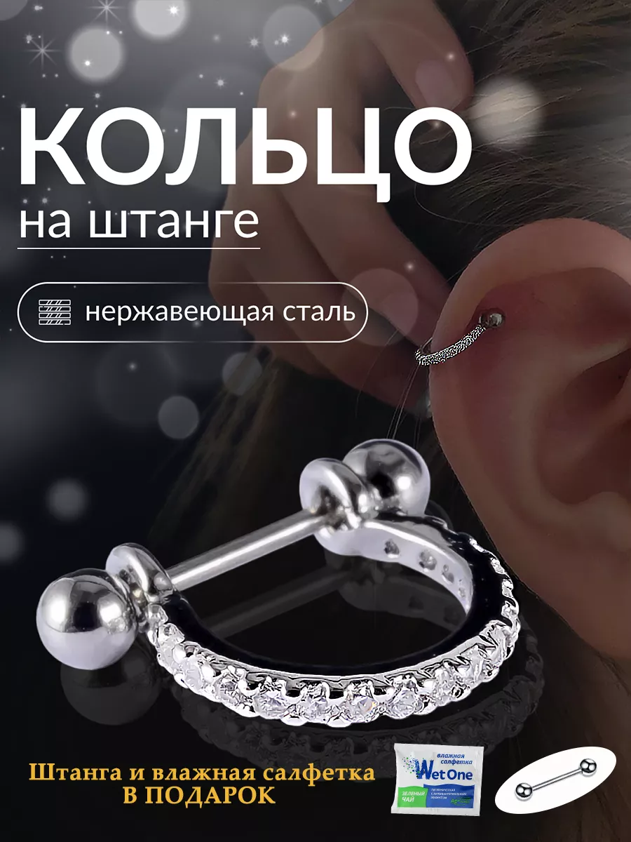 Пирсинг кольцо в хрящ и уха...