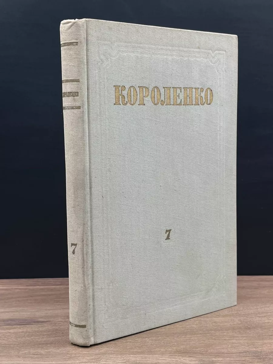 В. Г. Короленко. Собрание сочинений в 8 томах. Том 7