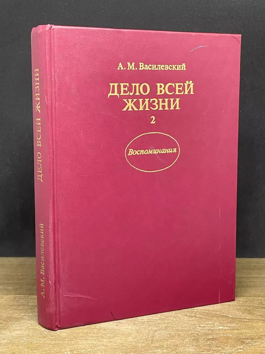 Дело всей жизни. В двух книгах. Книга 2