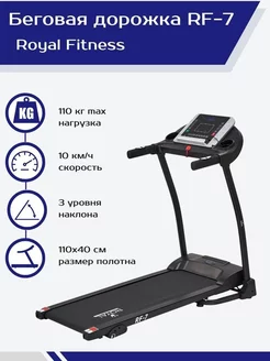 Беговая дорожка для дома RF-7 складная Royal Fitness 180935740 купить за 23 951 ₽ в интернет-магазине Wildberries