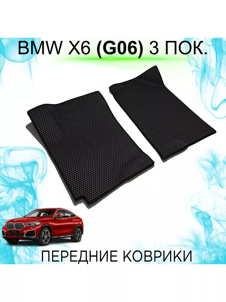 Передние Ева коврики BMW X6 (G06) KEMCAR 180935922 купить за 1 850 ₽ в  интернет-магазине Wildberries