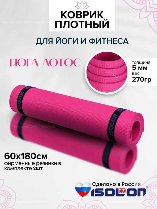 ISOLON Коврик плотный для йоги и фитнеса, розовый