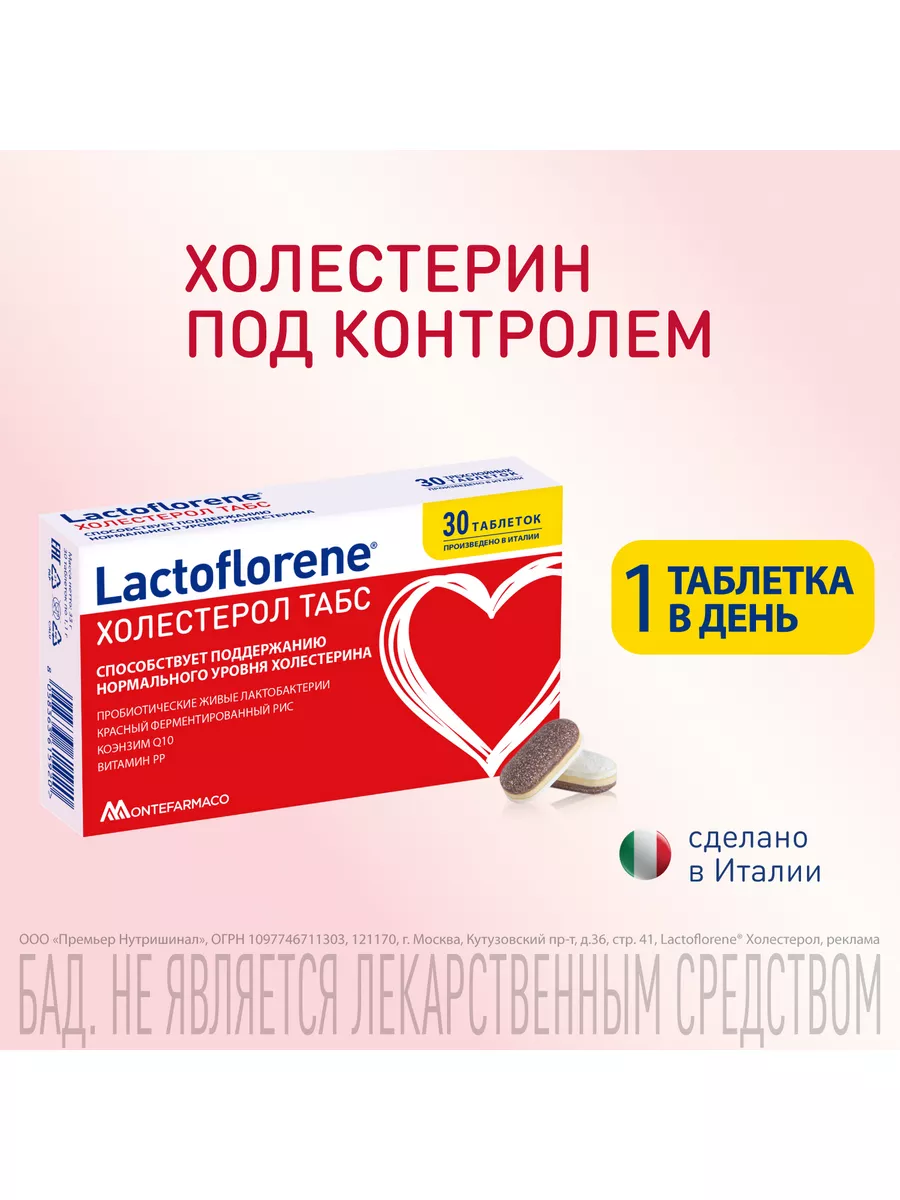 ХОЛЕСТЕРОЛ ТАБС – пробиотический комплекс, 2 упаковки Lactoflorene  180936372 купить за 3 609 ₽ в интернет-магазине Wildberries