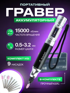 Гравер аккумуляторный беспроводной с насадками в кейсе Gravtool 180936868 купить за 1 991 ₽ в интернет-магазине Wildberries