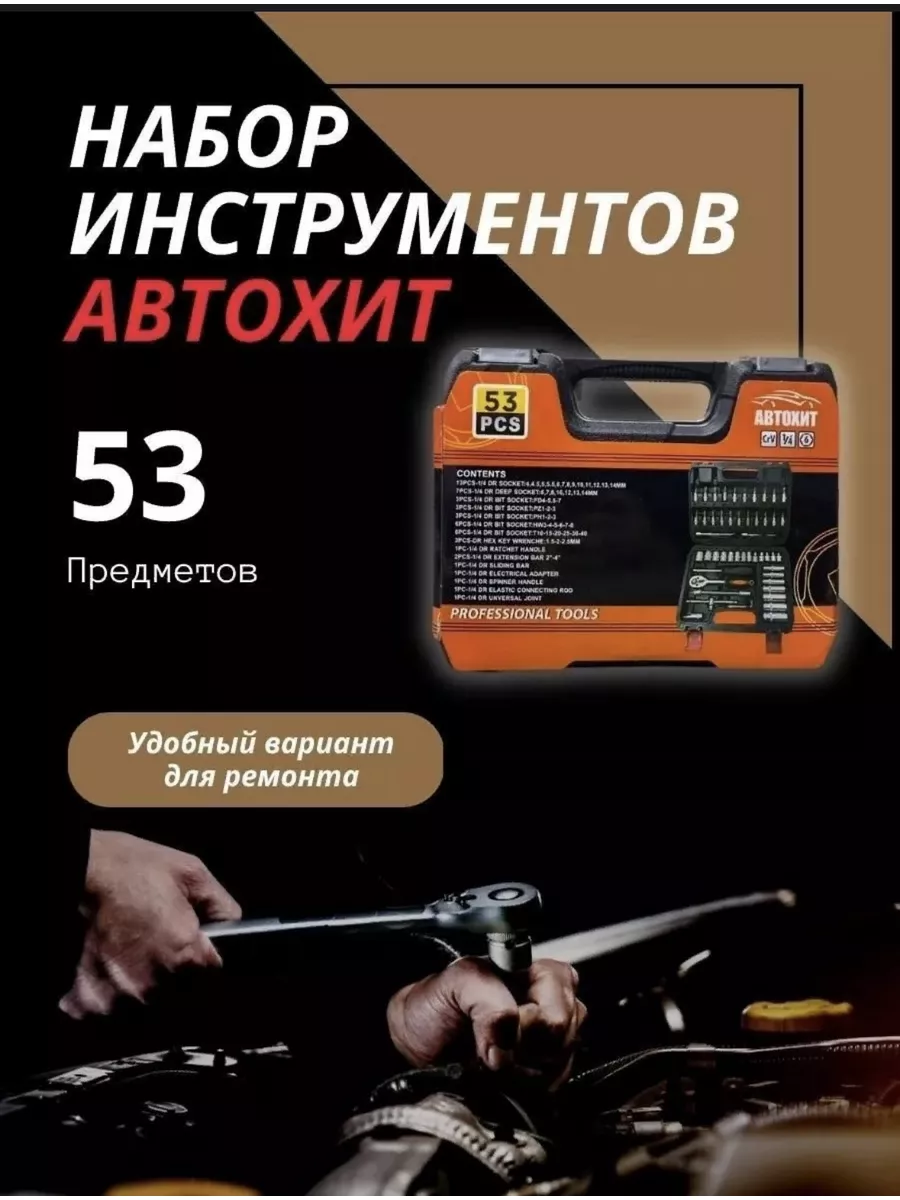 Набор инструментов для авто 53 предметов