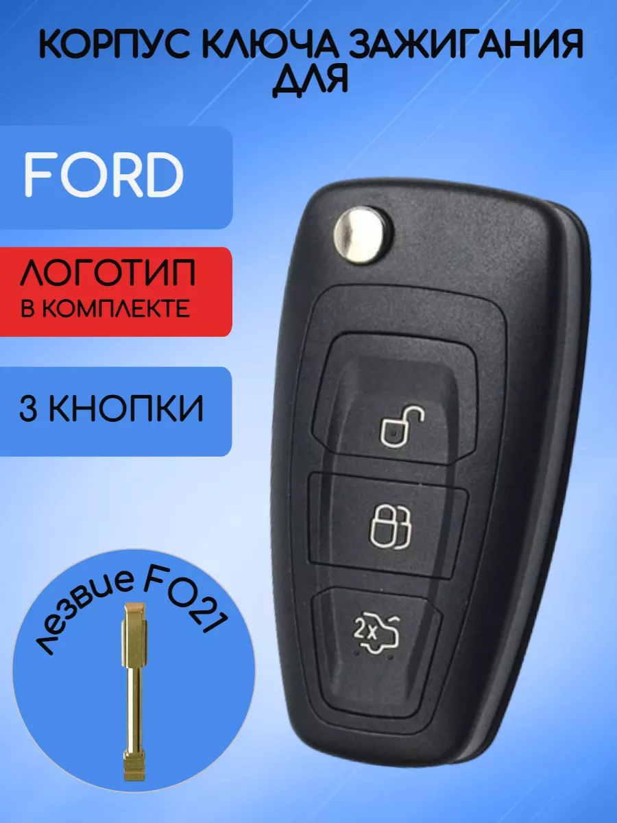 Корпус выкидного ключа для Ford AUTO-BOX 180937477 купить за 498 ₽ в  интернет-магазине Wildberries