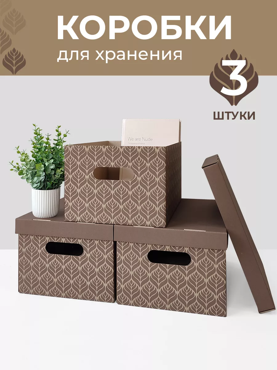 Коробки для хранения вещей с крышкой картонные