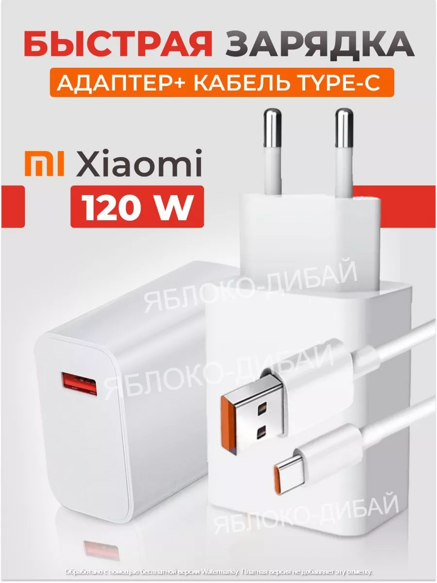 Зарядное устройство для телефона USB Type-С быстрая 120w ЯБЛОКО-ДИБАЙ  180938168 купить в интернет-магазине Wildberries