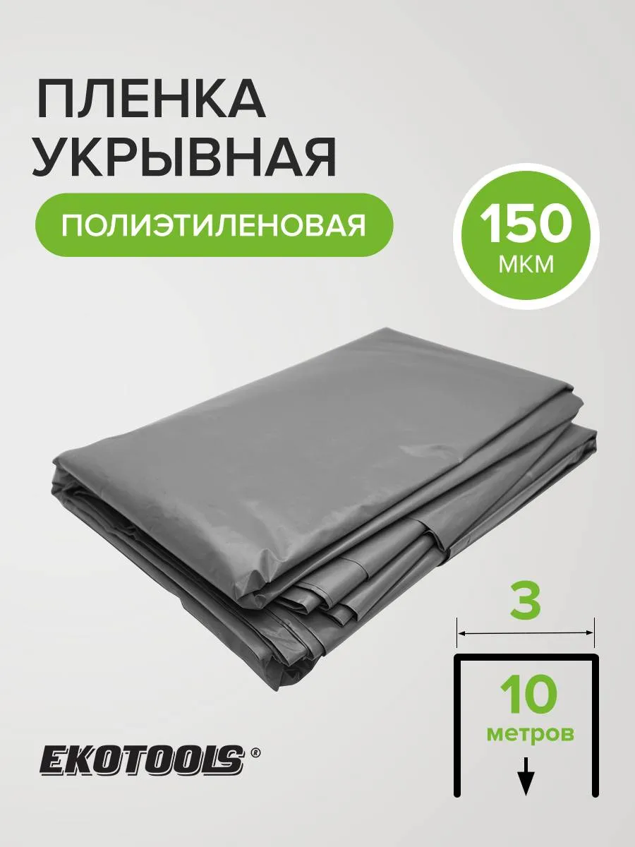 Пленка укрывная защитная 30м2