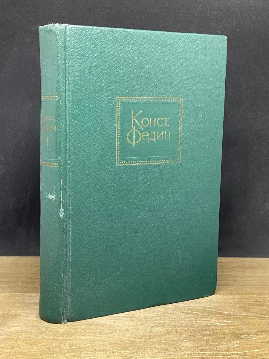 Константин Федин. Собрание сочинений. Том 1