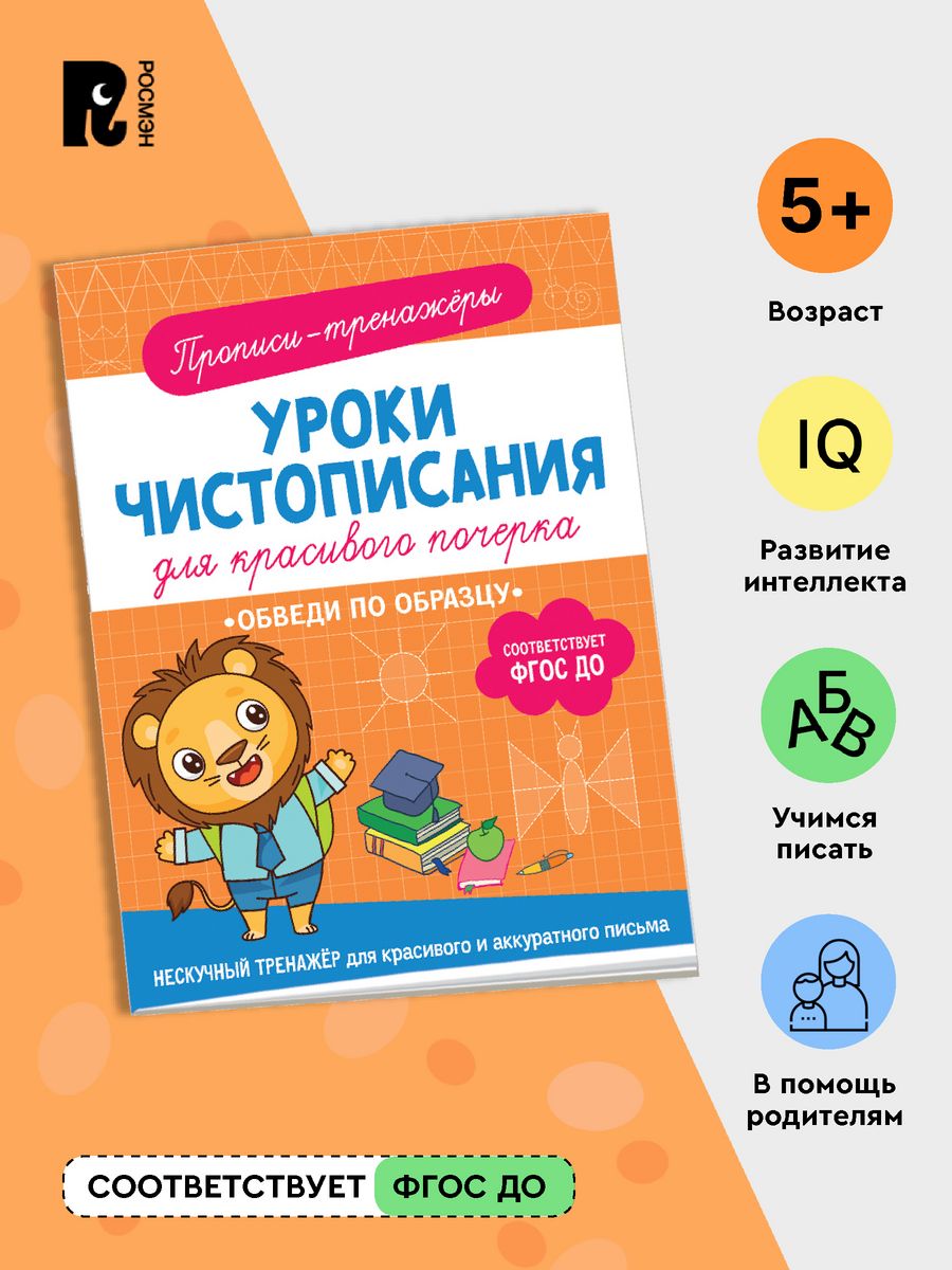 Книга Чистописание для детей Обведи по образцу Прописи РОСМЭН 180941945  купить за 198 ₽ в интернет-магазине Wildberries