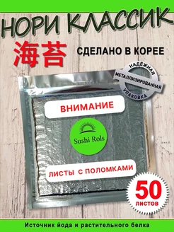 Нори для суши и роллов Морские водоросли Нори Суши Роллы SushiRols 180942990 купить за 824 ₽ в интернет-магазине Wildberries