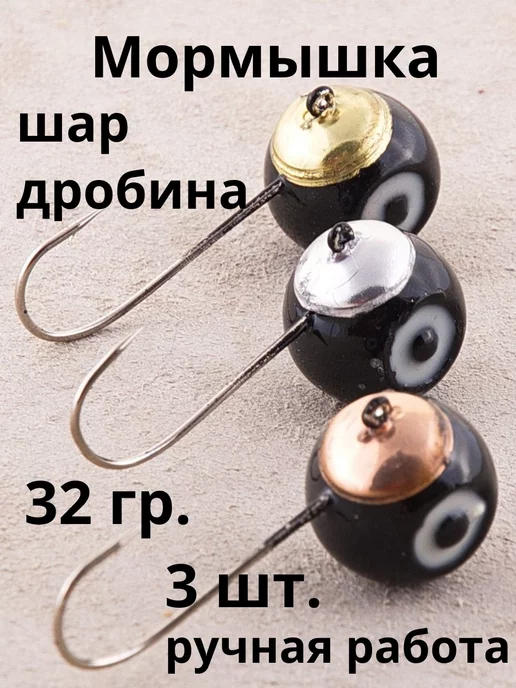 FishTA Мормышки набор судаковые зимние налим 32 гр 3 шт 3 0, 32 г, 3 шт
