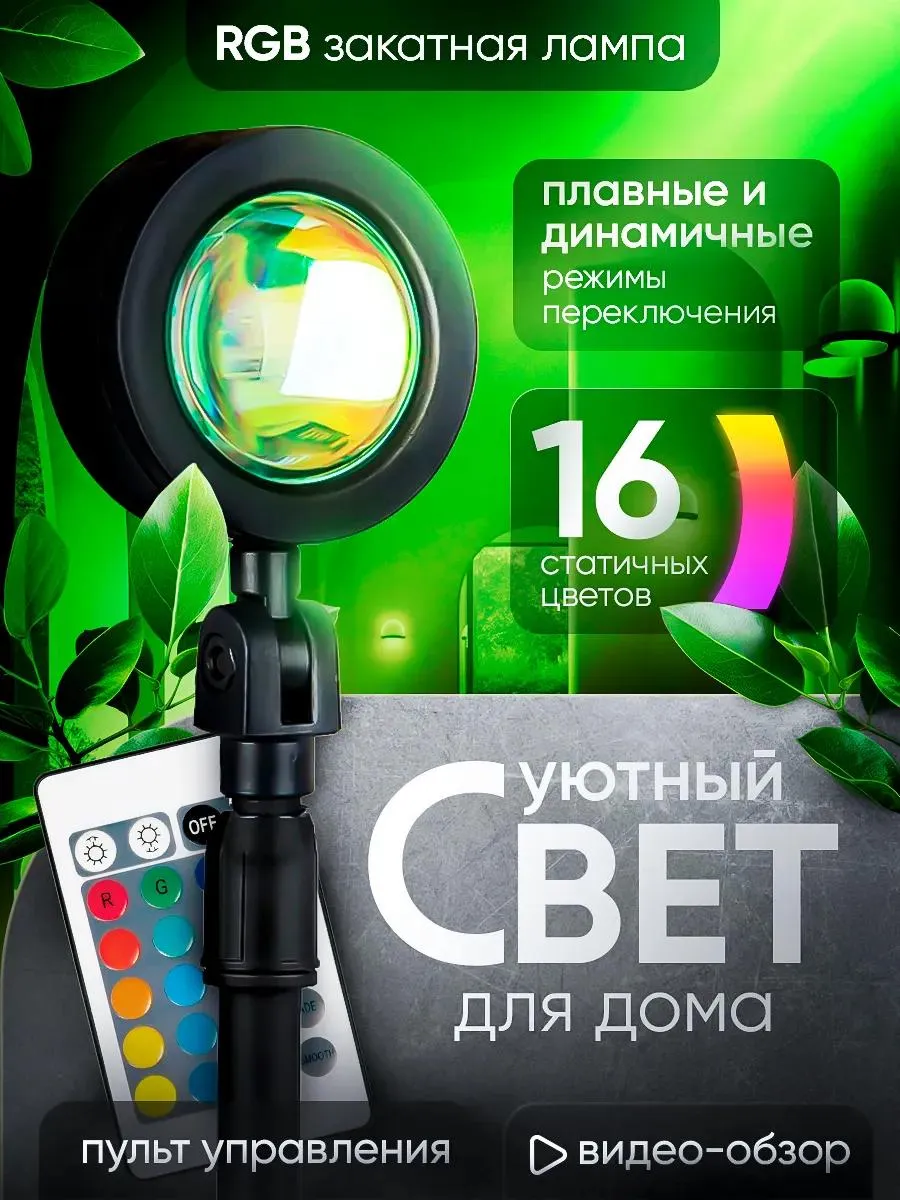 RGB лампа Закат с пультом