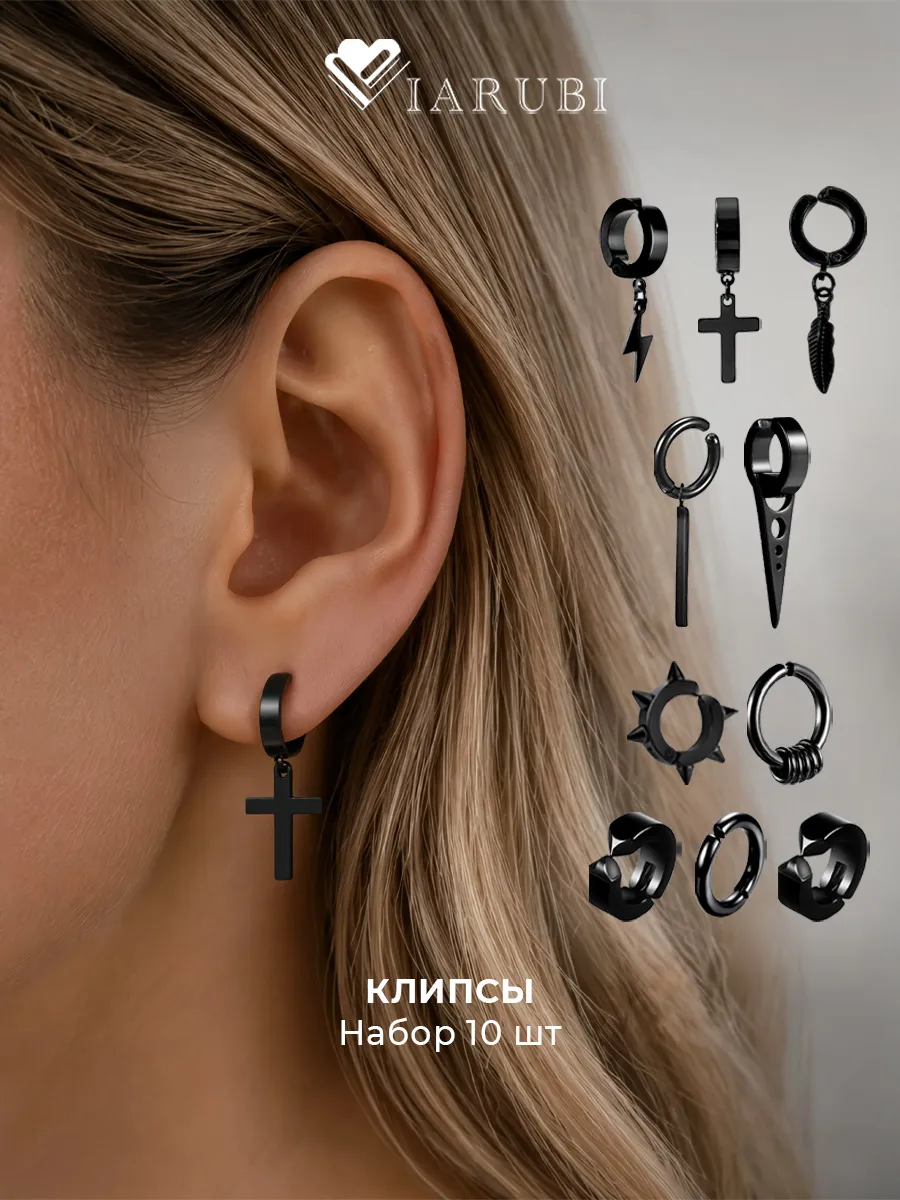Клипсы серьги готика набор 10 шт унисекс