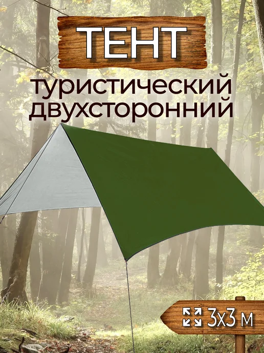Гамма гамаков Тент туристический 3х3 м, двухсторонний, 3x3 м, 3 м