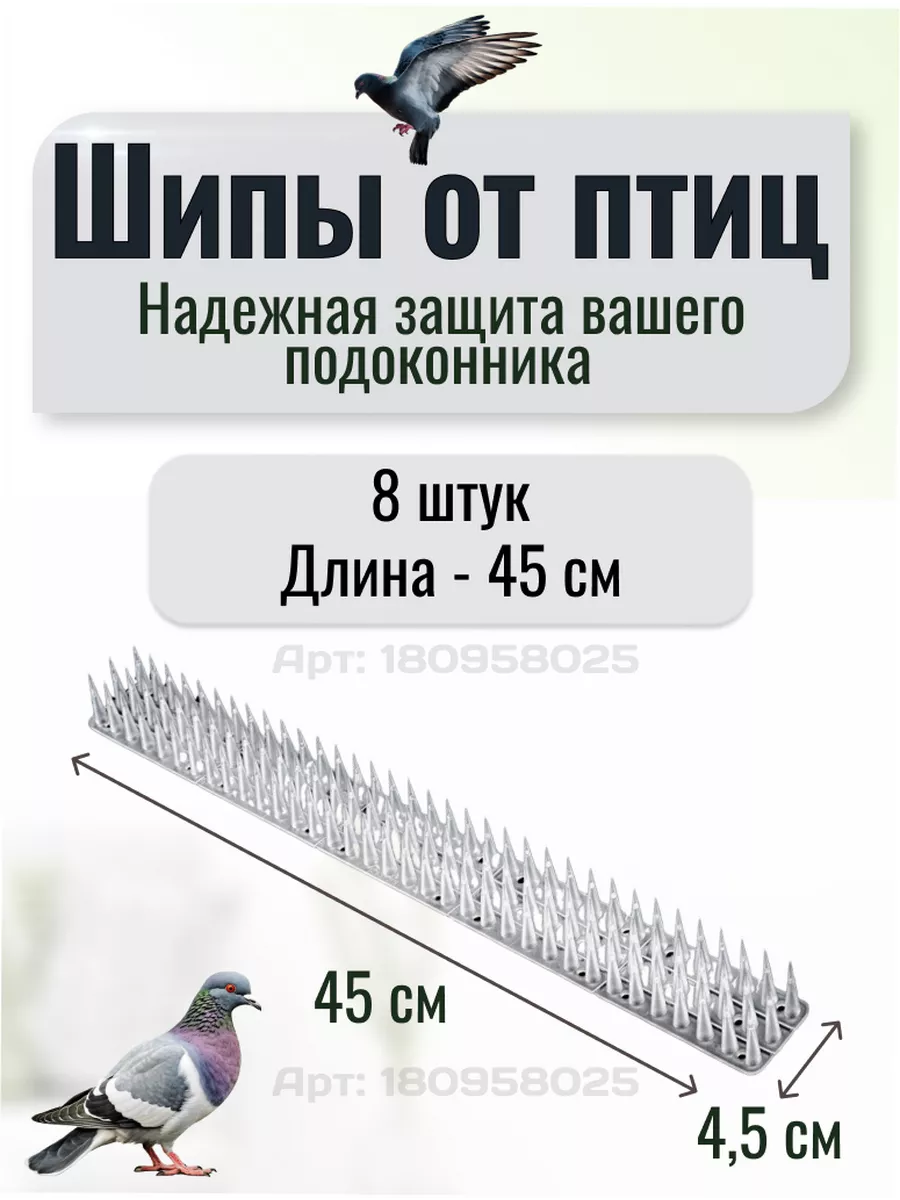Защита от птиц, антиприсадочне шипы от голубей 45 см белые Шипы против птиц  180945334 купить за 1 824 ₽ в интернет-магазине Wildberries