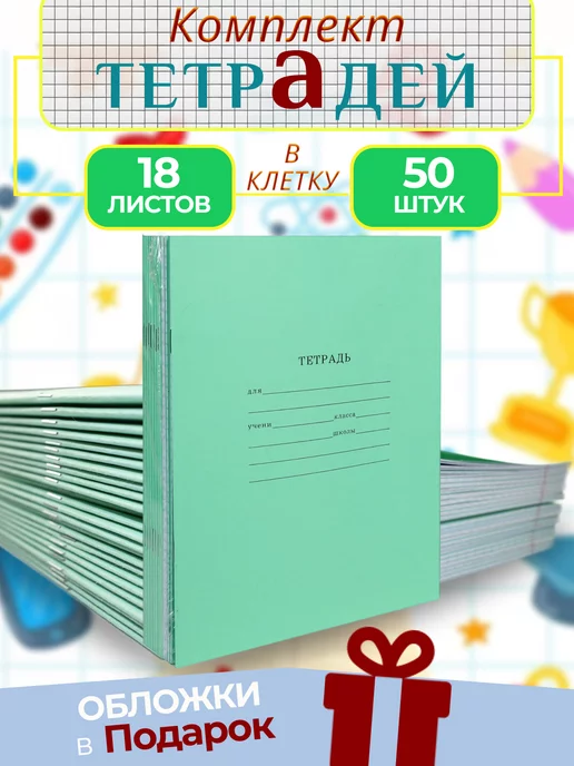 Маяк КАНЦ Тетрадь 18 листов тонкая школьная в клетку набор