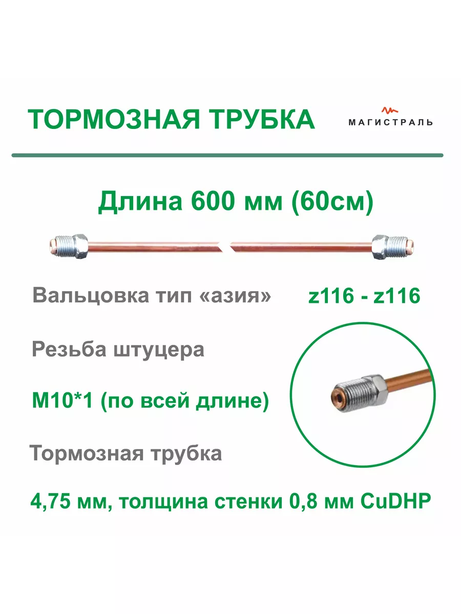 Трубка тормозная развальцованная для азиатских авто 600мм