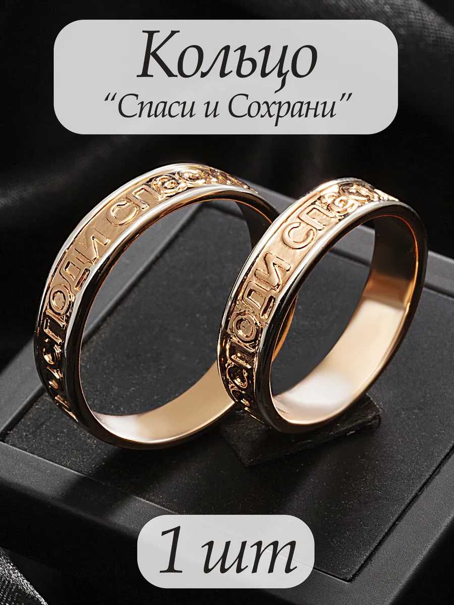 Кольцо православное Спаси и Сохрани