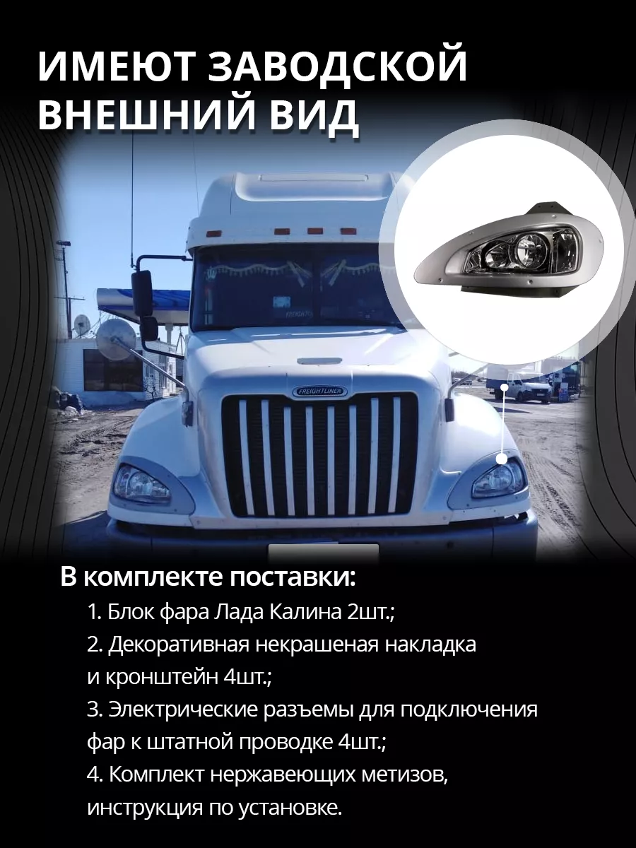 Переходники фар Калина на Freightliner Columbia Фред без фар Rolling Truck  180946854 купить за 13 056 ₽ в интернет-магазине Wildberries