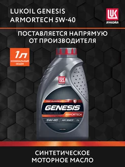 Масло моторное LUKOIL GENESIS ARMORTECH 5W-40 синт., 1 л ЛУКОЙЛ 180947240 купить за 821 ₽ в интернет-магазине Wildberries