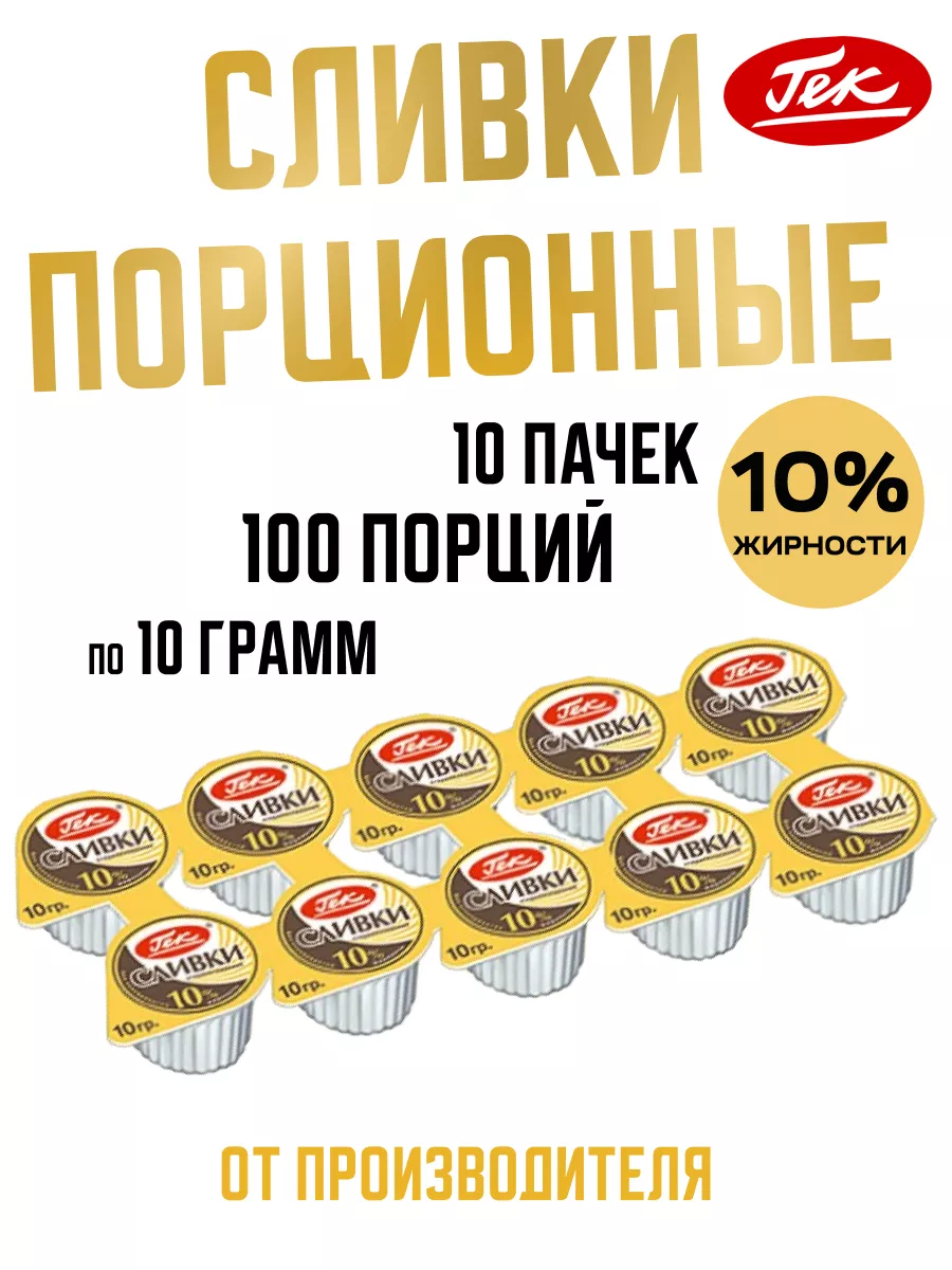 Сливки для кофе порционные...