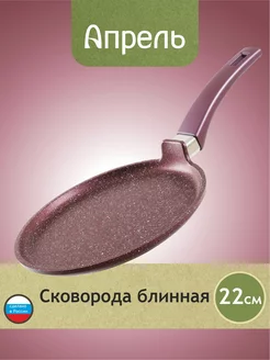 Сковорода блинная 22см антипригарное Апрель. 180948963 купить за 989 ₽ в интернет-магазине Wildberries