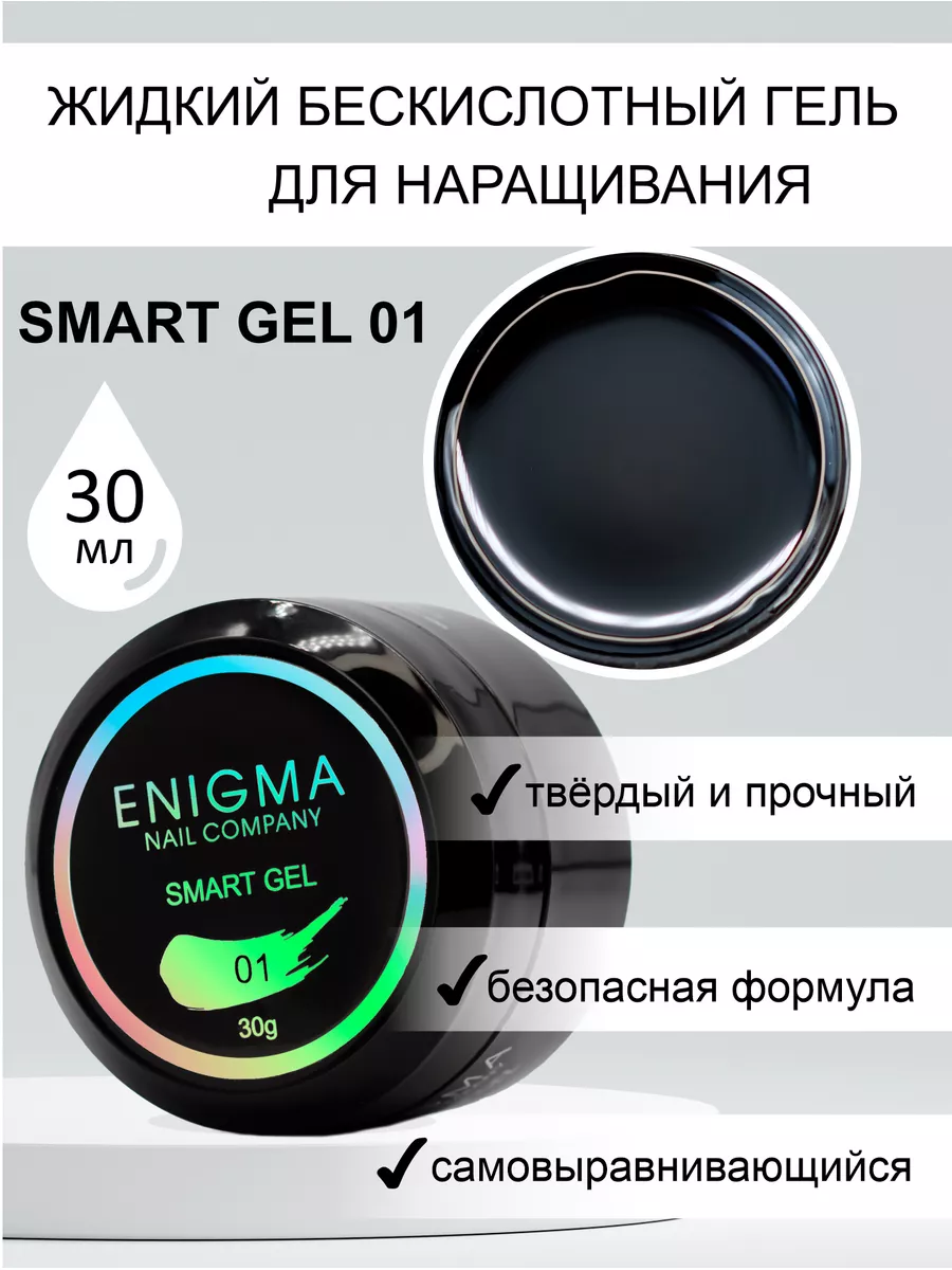 Жидкий бескислотный гель ENIGMA SMART gel 01 30 мл