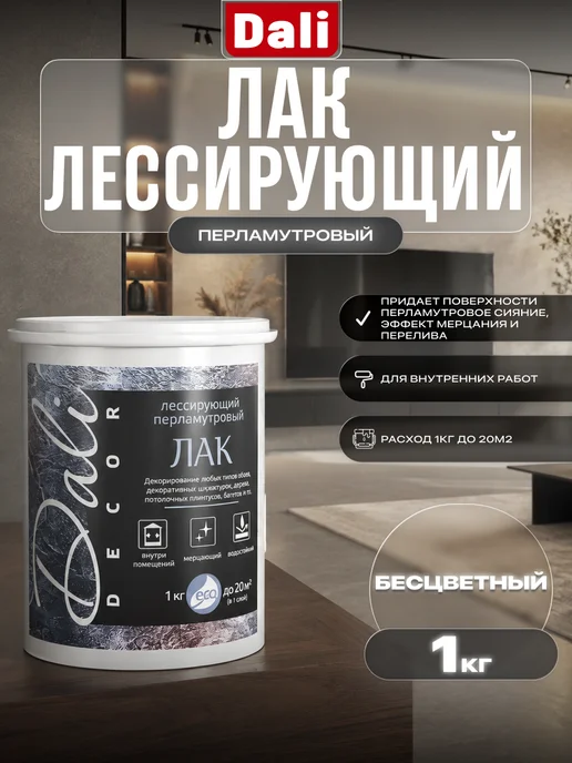 DALI Лак лессирующий перламутровый 1 кг, 1 кг
