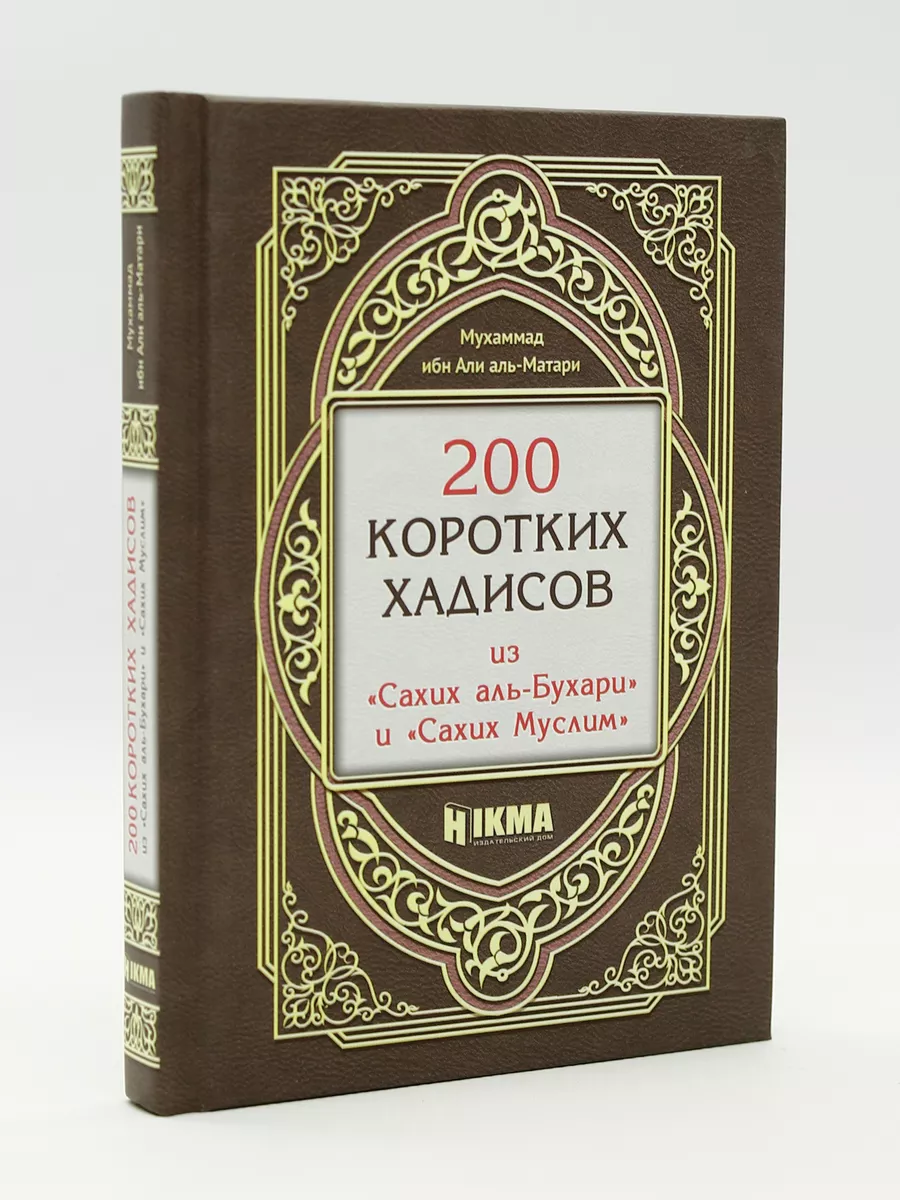 Книга исламская 200 коротких хадисов Бухари и Муслим HIKMA 180951015 купить  в интернет-магазине Wildberries