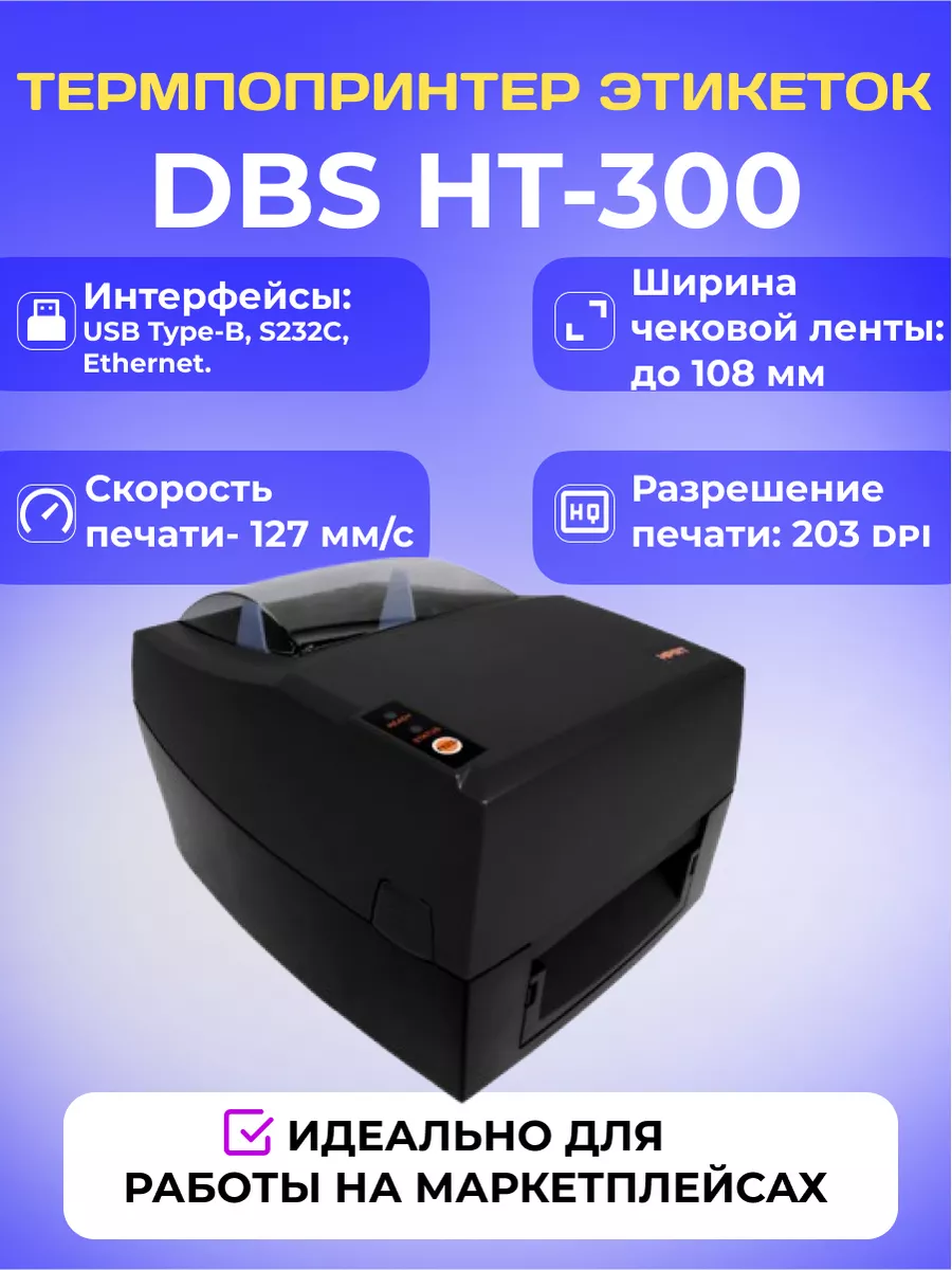 Принтер для печати наклеек и этикеток DBS 180952536 купить в  интернет-магазине Wildberries