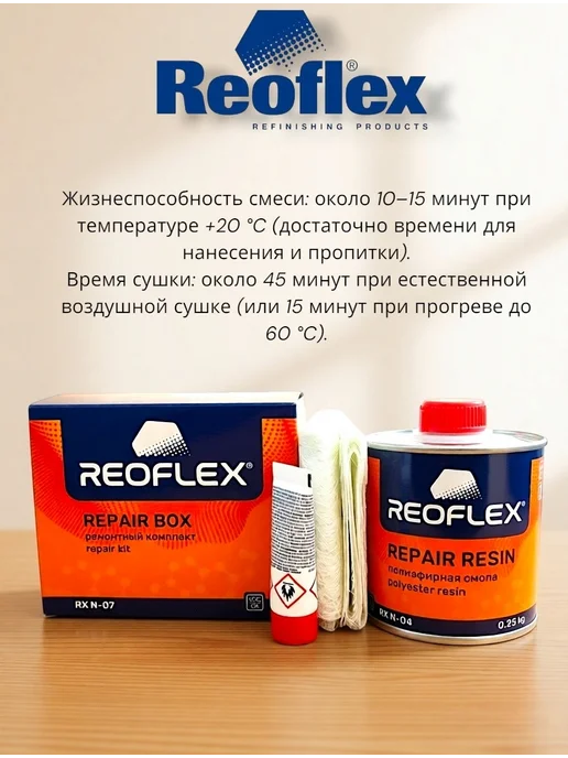 Reoflex Комплект полиэфирный для ремонта 0,25 кг, 250 г, фото 3