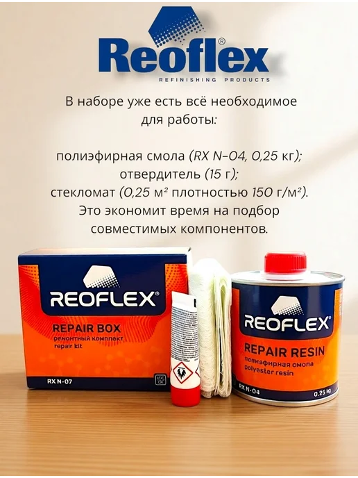 Reoflex Комплект полиэфирный для ремонта 0,25 кг, 250 г, фото 4