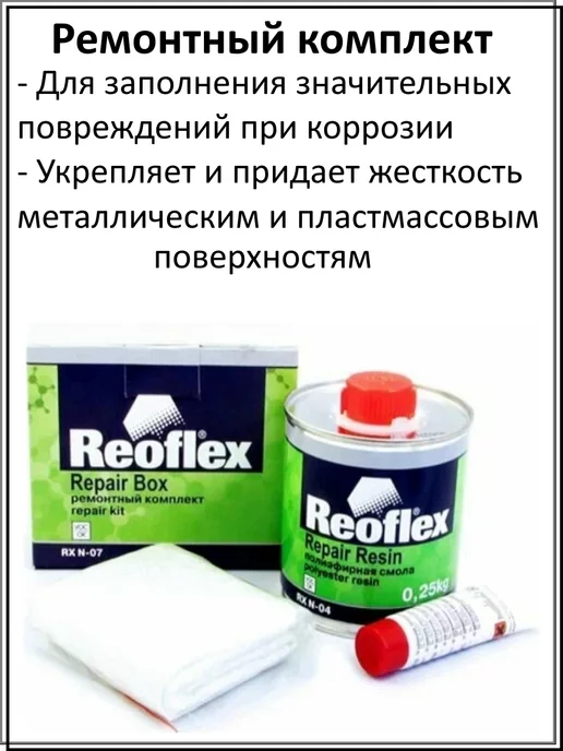 Reoflex Комплект полиэфирный для ремонта 0,25 кг, 250 г, фото 8
