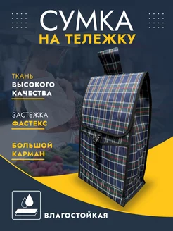 сумка для тележки Hakim Shop 180953492 купить за 694 ₽ в интернет-магазине Wildberries