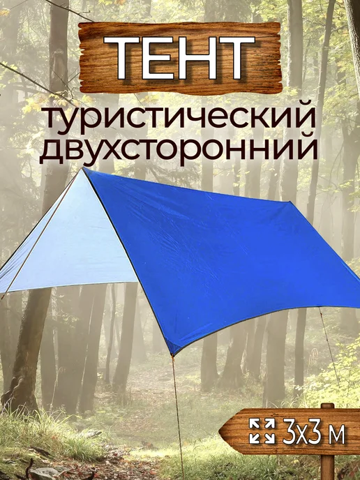 Гамма гамаков Тент туристический 3х3 м, двухсторонний, вариант