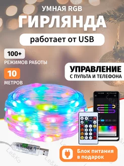 Гирлянда умная нить 10 метров Le&Ko 180953657 купить за 817 ₽ в интернет-магазине Wildberries