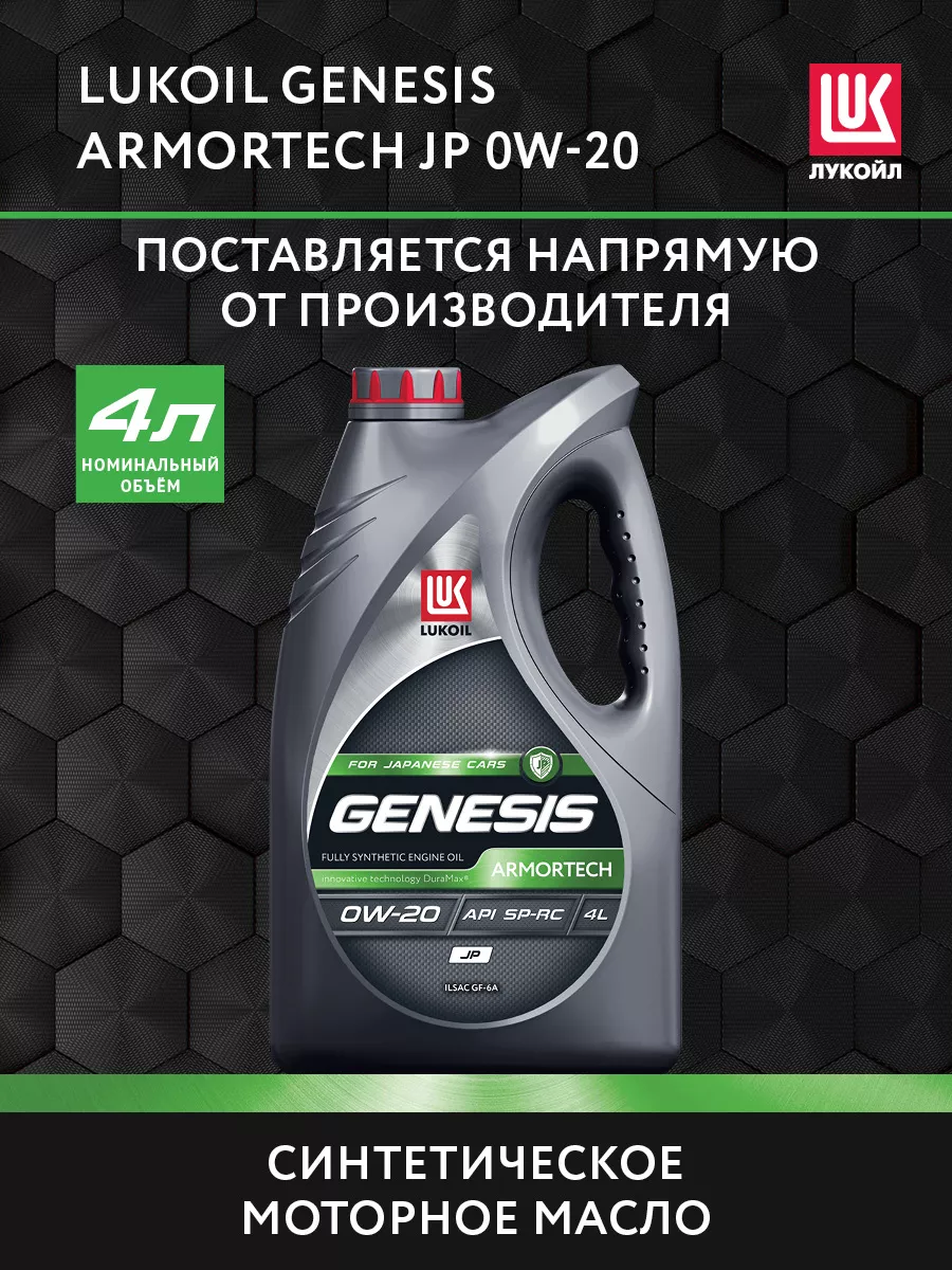 Масло моторное LUKOIL GENESIS ARMORTECH JP 0W-20, 4 л ЛУКОЙЛ 180953839  купить за 2 479 ₽ в интернет-магазине Wildberries