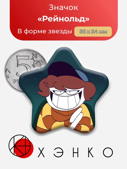 Spooky Month Рейнольд Рой Звезда