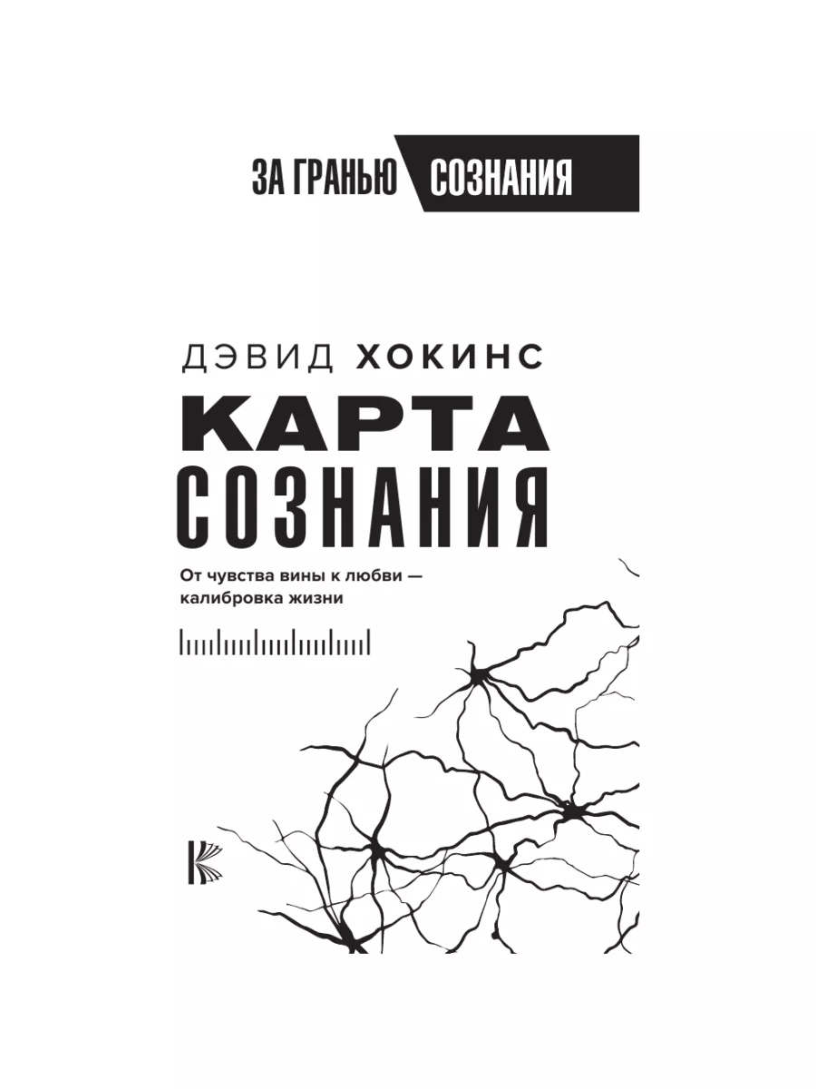 Карта сознания. От чувства вины к любви - калибровка жизни. Хокинс Дэвид - купит