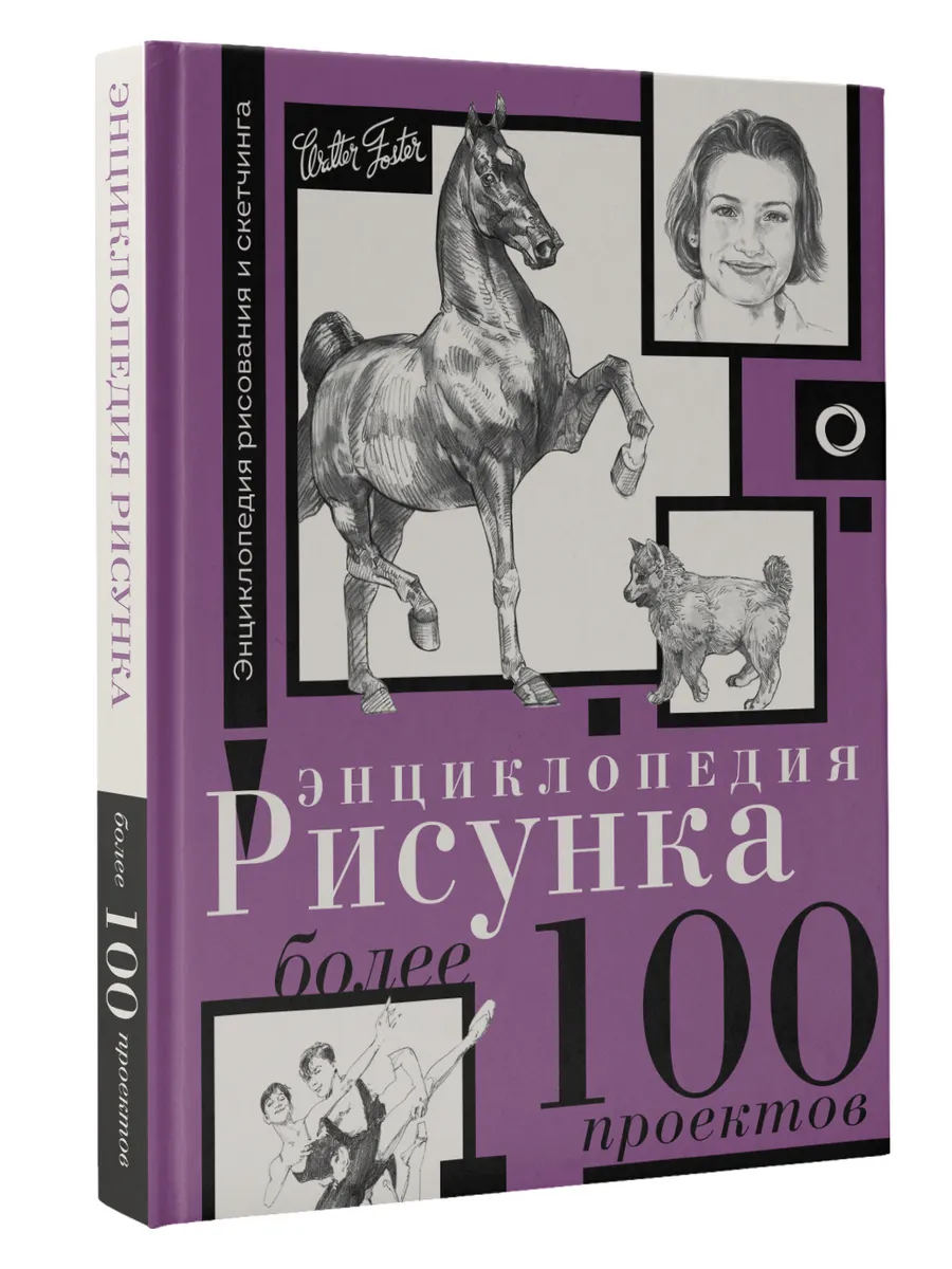 Энциклопедия рисунка. Более 100 проектов