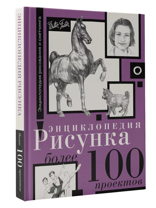 Издательство АСТ Энциклопедия рисунка. Более 100 проектов