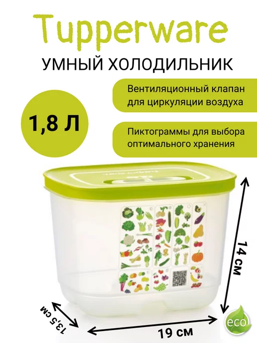 Tupperware Контейнер "Умный холодильник " 1,8л высокий