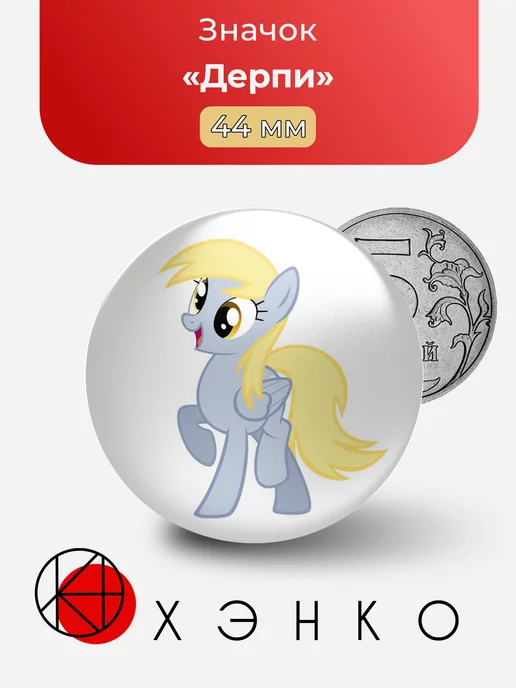 My Little Pony Пони Дерпи Derpy